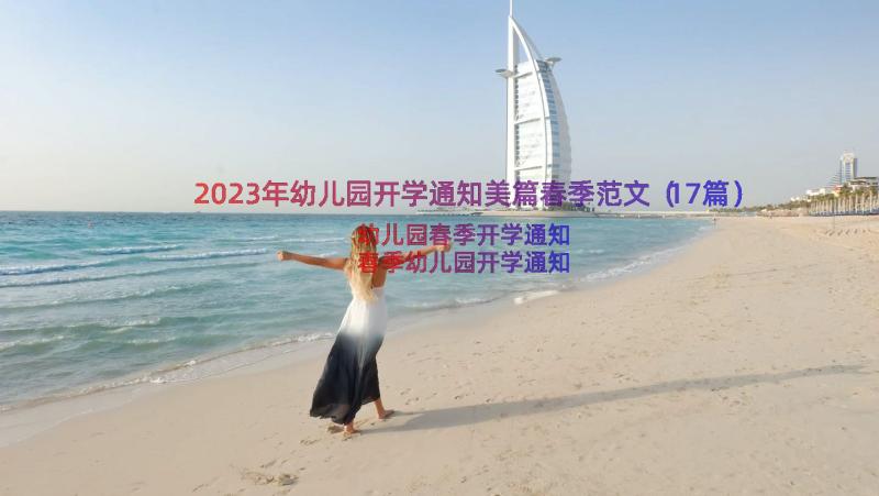 2023年幼儿园开学通知美篇春季范文（17篇）