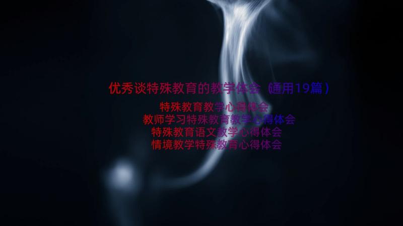 优秀谈特殊教育的教学体会（通用19篇）