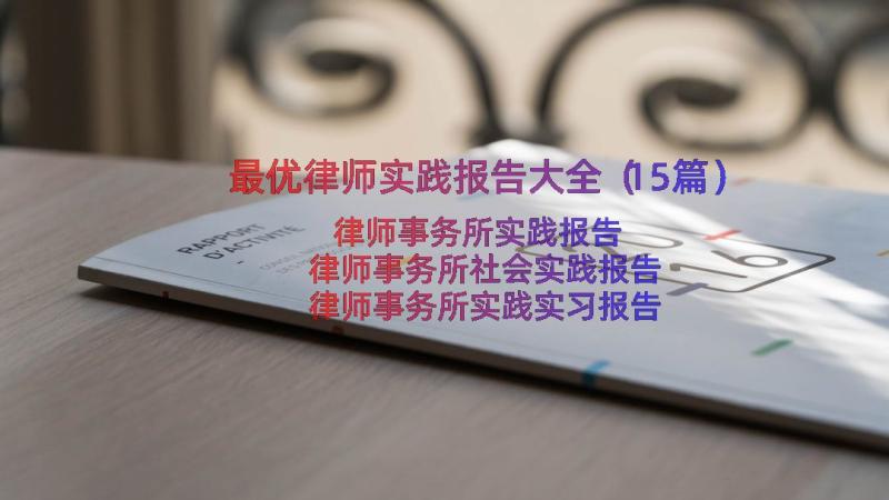 最优律师实践报告大全（15篇）