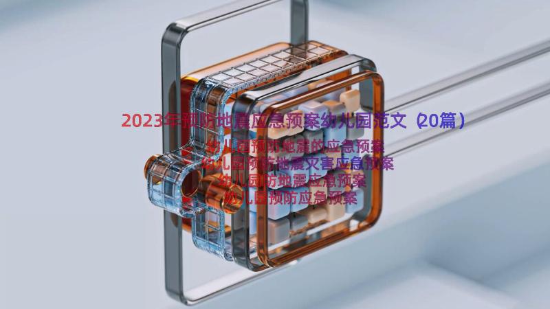 2023年预防地震应急预案幼儿园范文（20篇）