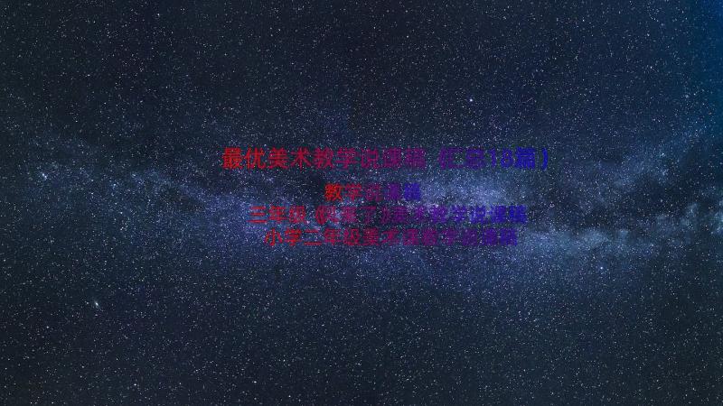 最优美术教学说课稿（汇总18篇）