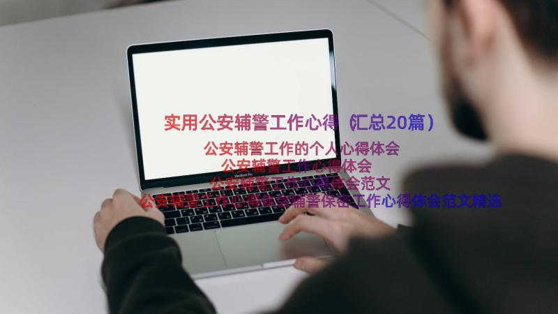 实用公安辅警工作心得（汇总20篇）