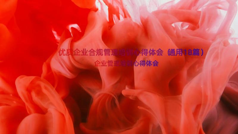 优质企业合规管理培训心得体会（通用18篇）