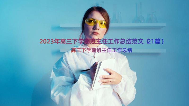 2023年高三下学期班主任工作总结范文（21篇）