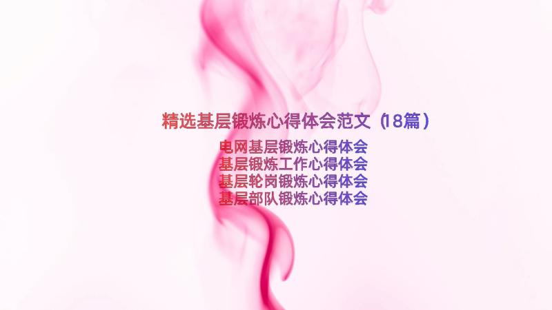 精选基层锻炼心得体会范文（18篇）