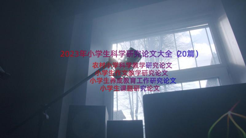 2023年小学生科学研究论文大全（20篇）