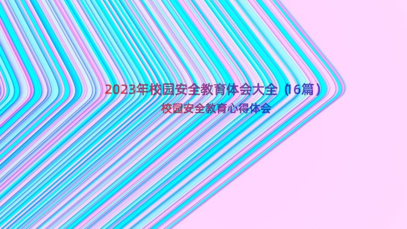 2023年校园安全教育体会大全（16篇）