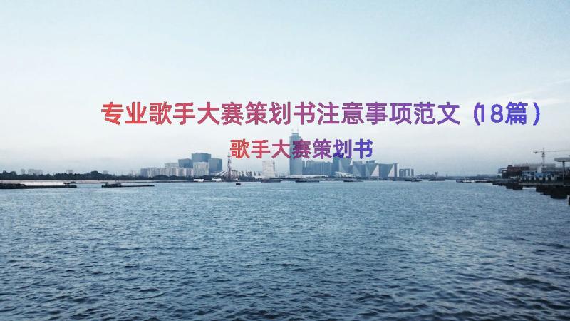 专业歌手大赛策划书注意事项范文（18篇）