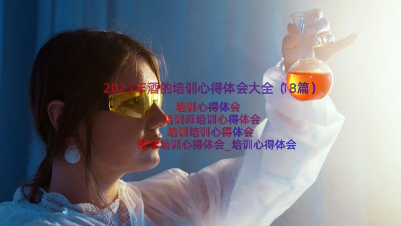 2023年酒的培训心得体会大全（18篇）