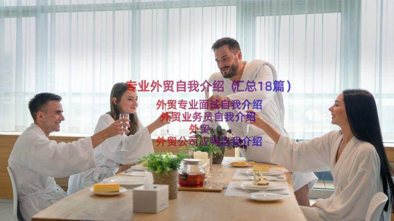 专业外贸自我介绍（汇总18篇）