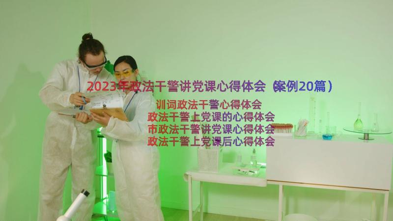 2023年政法干警讲党课心得体会（案例20篇）