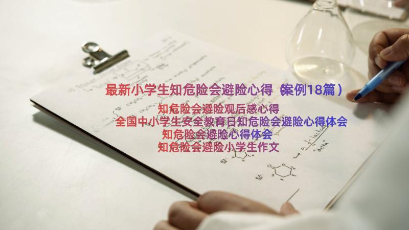 最新小学生知危险会避险心得（案例18篇）