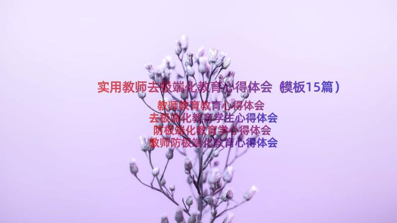 实用教师去极端化教育心得体会（模板15篇）