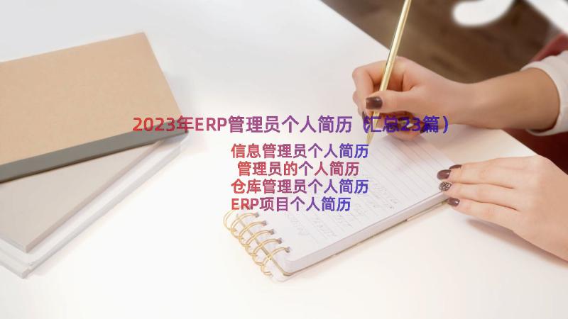 2023年ERP管理员个人简历（汇总23篇）