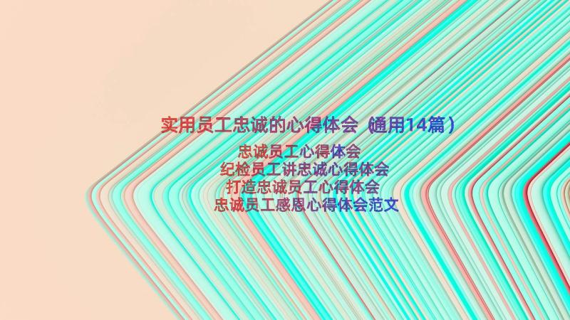 实用员工忠诚的心得体会（通用14篇）