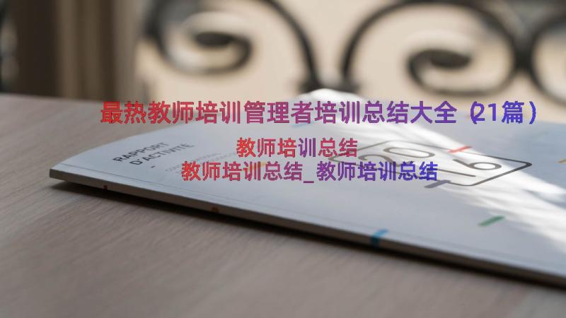 最热教师培训管理者培训总结大全（21篇）