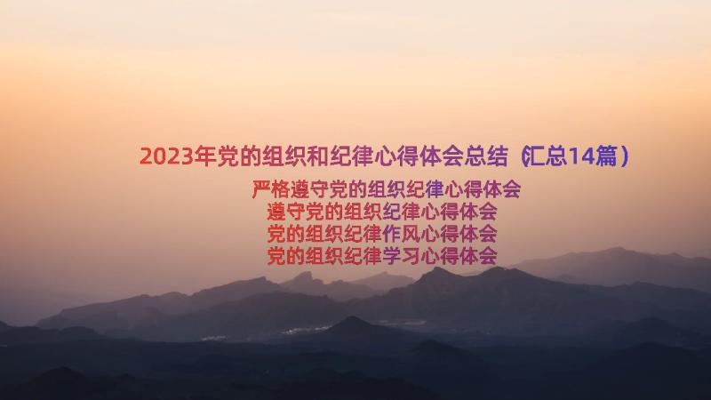 2023年党的组织和纪律心得体会总结（汇总14篇）