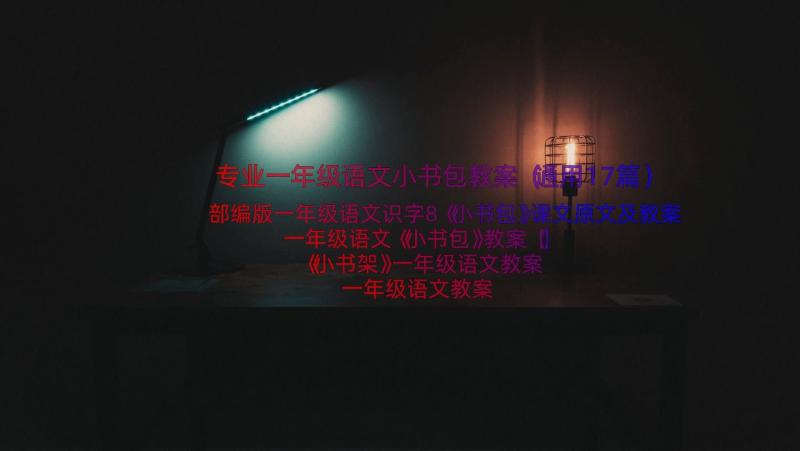 专业一年级语文小书包教案（通用17篇）