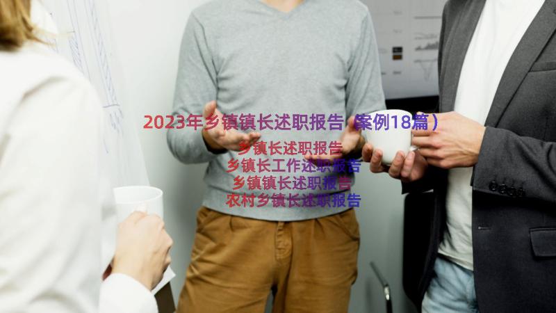 2023年乡镇镇长述职报告（案例18篇）