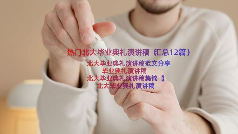 热门北大毕业典礼演讲稿（汇总12篇）