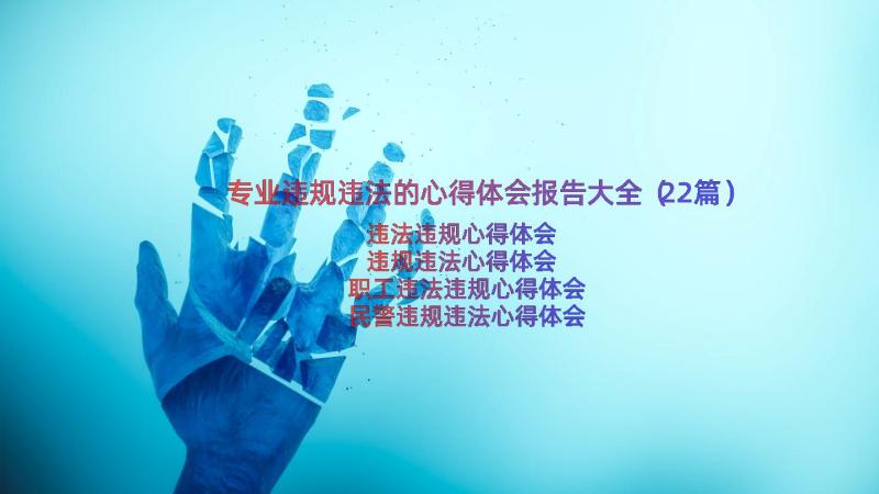 专业违规违法的心得体会报告大全（22篇）