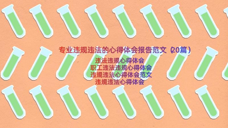 专业违规违法的心得体会报告范文（20篇）