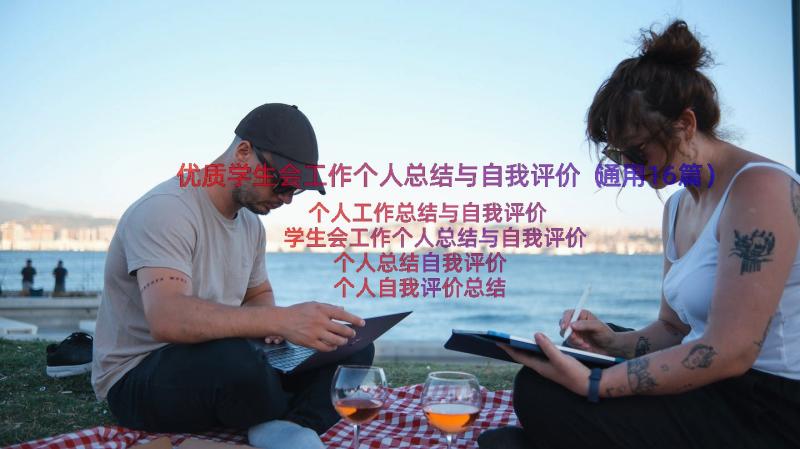 优质学生会工作个人总结与自我评价（通用16篇）