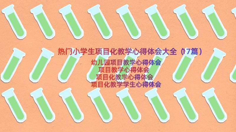 热门小学生项目化教学心得体会大全（17篇）