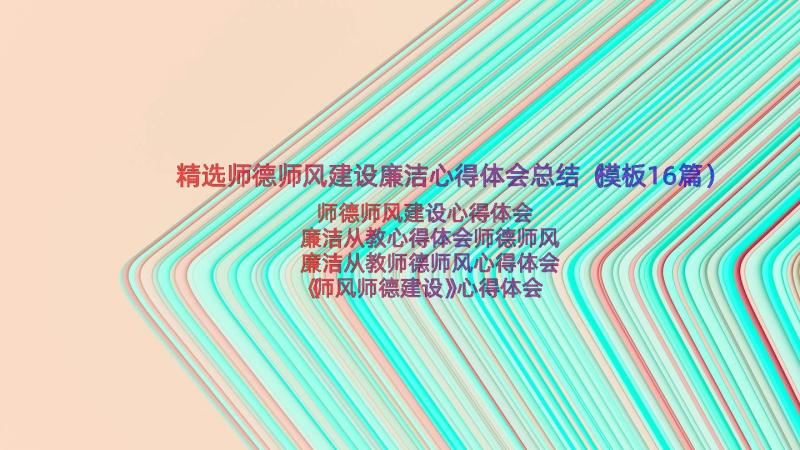 精选师德师风建设廉洁心得体会总结（模板16篇）