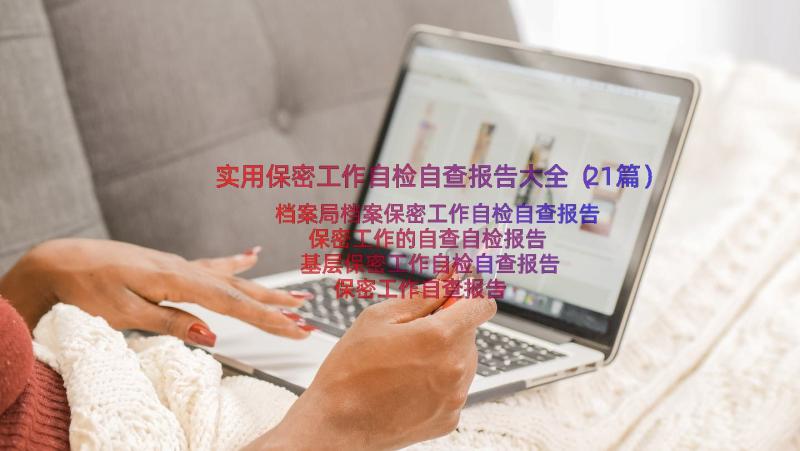 实用保密工作自检自查报告大全（21篇）