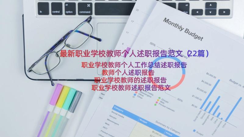 最新职业学校教师个人述职报告范文（22篇）