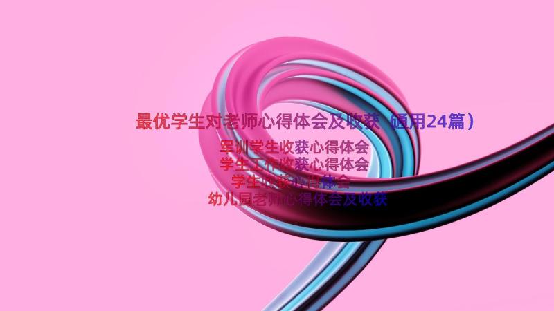 最优学生对老师心得体会及收获（通用24篇）