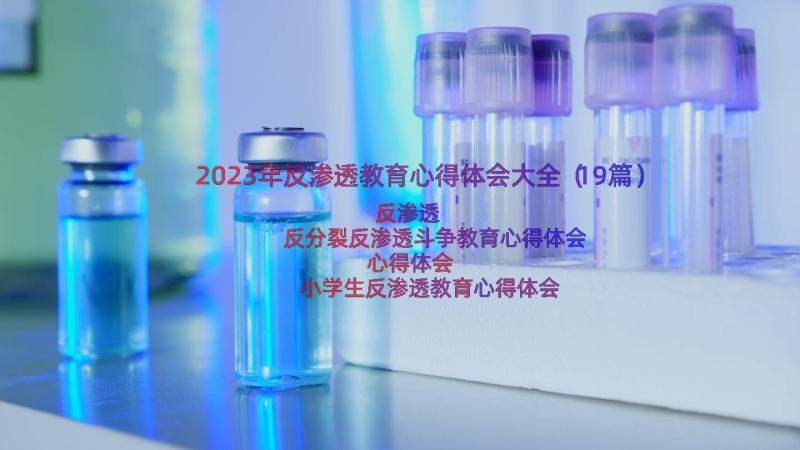 2023年反渗透教育心得体会大全（19篇）