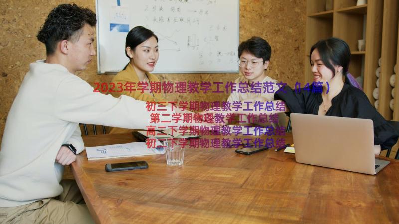 2023年学期物理教学工作总结范文（14篇）