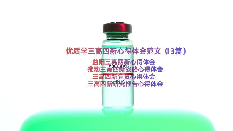 优质学三高四新心得体会范文（13篇）