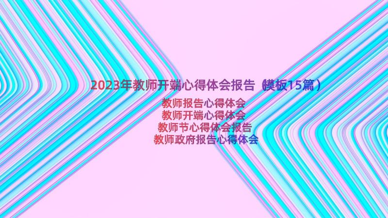 2023年教师开端心得体会报告（模板15篇）