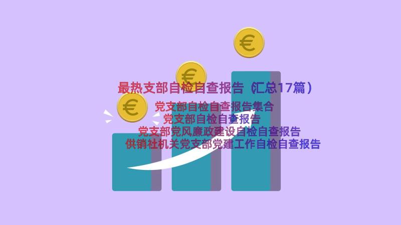 最热支部自检自查报告（汇总17篇）