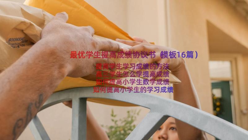 最优学生提高成绩协议书（模板16篇）