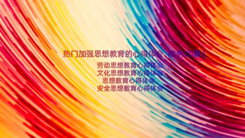 热门加强思想教育的心得体会（案例20篇）