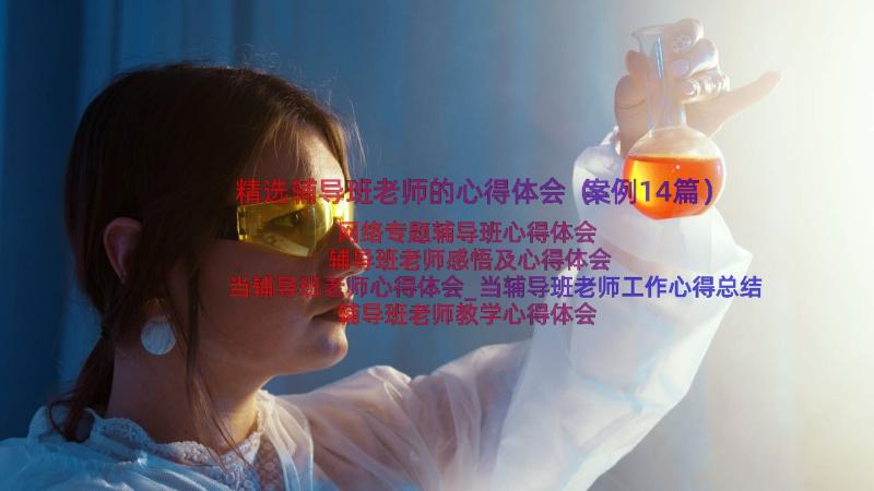 精选辅导班老师的心得体会（案例14篇）