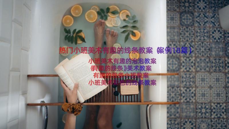 热门小班美术有趣的线条教案（案例18篇）