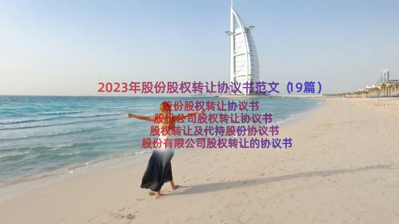 2023年股份股权转让协议书范文（19篇）