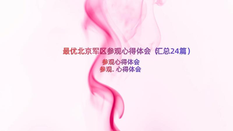 最优北京军区参观心得体会（汇总24篇）