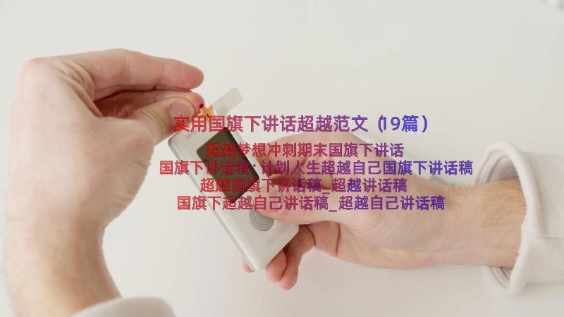 实用国旗下讲话超越范文（19篇）