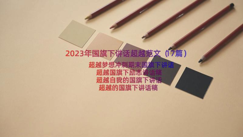 2023年国旗下讲话超越范文（17篇）