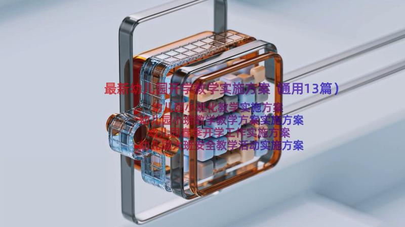 最新幼儿园开学教学实施方案（通用13篇）