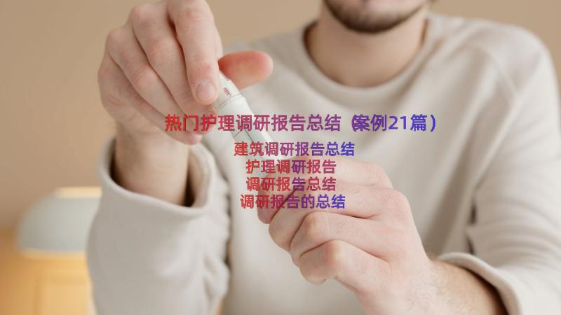 热门护理调研报告总结（案例21篇）