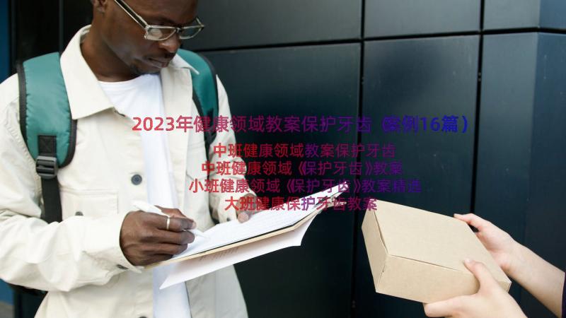 2023年健康领域教案保护牙齿（案例16篇）