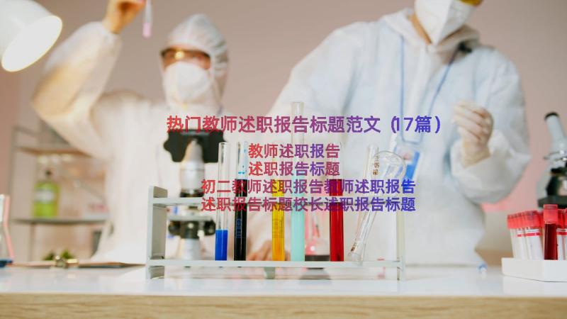 热门教师述职报告标题范文（17篇）