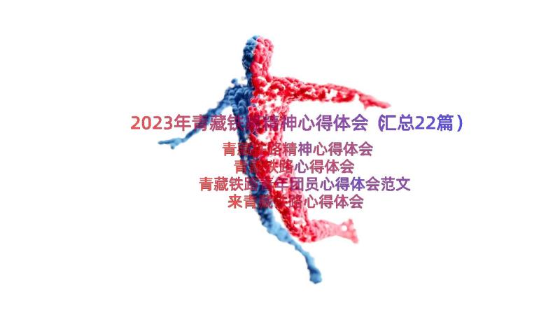 2023年青藏铁路精神心得体会（汇总22篇）